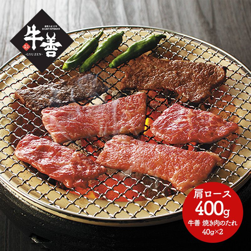 大阪福島 『焼肉 牛善』 黒毛和牛焼肉 400g 特製タレ付 SS-033 お肉 お取り寄せ 特産 手土産 お祝い セット おすすめ 贈答品 内祝い お礼 お取り寄せグルメ ギフト 送料無料 父の日 プレゼント 2021 父の日ギフト 実用的 ぐるめ