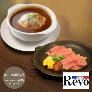 【送料無料】 大阪 洋食REVO 黒毛和牛コンビ (ローストビーフ 200g ローストビーフソース 40g 黒バーグR 200g×5袋) SS-055 惣菜 お肉 ギフト お取り寄せ 特産 手土産 お祝い ギフト セット おすすめ 贈答品 内祝い お礼 母の日 2020