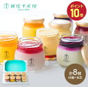 お中元 敬老の日 2025 夏ギフト 銀座千疋屋 銀座プリン 詰め合わせ 8個 SK1232 千疋屋 プリン フルーツプリン スイーツ ギフト 洋菓子 フルーツ セット 瓶 冷凍 お菓子 お祝い 内祝い 御礼 快気内祝 誕生日 出産内祝い 結婚内祝い 送料無料 個包装 御中元 お盆 初盆 お供え