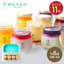 【SS中 P11倍】 敬老の日 2025 銀座千疋屋 銀座プリン 詰め合わせ 8個 SK1232 千疋屋 プリン フルーツプリン スイーツ ギフト 洋菓子 フル...