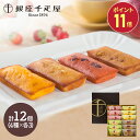 【9/30までP11倍】 敬老の日 2025 銀座千疋屋 銀座フルーツフィナンシェ 4種 12個 SK139 千疋屋 洋菓子 フィナンシェ 詰め合わせ 個包装 ...