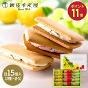 【SS中 P11倍】 敬老の日 2025 銀座千疋屋 銀座フルーツサンド 3種 15個 SK143 千疋屋 フルーツサンド クッキー サブレ 焼き菓子 洋菓子 ...