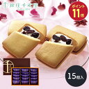 【SS中 P11倍】 敬老の日 2025 銀座千疋屋 銀座レーズンサンド 15個 SK144 千疋屋 レーズンサンド お菓子 スイーツ 洋菓子 焼き菓子 セット...