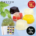 【SS中 P11倍】 敬老の日 2025 銀座千疋屋 銀座ゼリー 6種 9個 SK148 千疋屋 千疋屋ゼリー ゼリー フルーツゼリー 果物ゼリー ゼリーギフト...