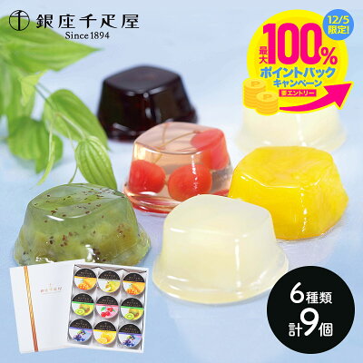 【早割クーポン配布中!】 お歳暮 2023 銀座千疋屋 銀座ゼリー 6種類 9個 SK148 千疋屋 ゼリー スイーツ お取り寄せ 洋菓子 詰め合わせ プレゼント セット フルーツ お祝い 日持ち 内祝い お返し のし 女性 果物 孫 ギフト おしゃれ 送料無料 個包装 お菓子 初盆 御歳暮