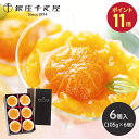 【SS中 P11倍】 敬老の日 2025 銀座千疋屋 銀座まるごとみかんぜりぃ 6個 SK158 千疋屋 ゼリー フルーツゼリー 千疋屋ゼリー スイーツ 洋菓子...