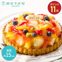 【SS中 P11倍】 敬老の日 2025 銀座千疋屋 銀座タルト (フルーツ) 約15cm 5号 SKX005 SK2688 スイーツ 洋菓子 千疋屋 タルト ...