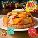 【12/5 P20倍!】 クリスマス 2023 【期間限定12/23~25お届け】 銀座千疋屋 銀座タルト(フルーツ) 約15cm 5号 SKX005-N スイーツ 洋菓子 千疋屋 ギフト タルト ケーキ クリスマスケーキ フルーツケーキ タルトケーキ 冷凍