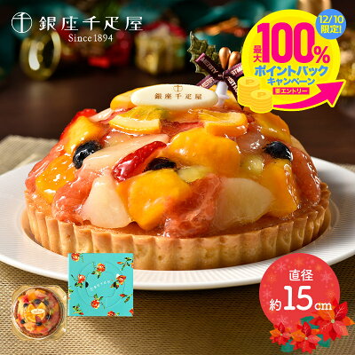 【12/10 P20倍】 クリスマス 2023 【期間限定12/23~25お届け】 銀座千疋屋 銀座タルト(フルーツ) 約15cm 5号 SKX005-N スイーツ 洋菓子 千疋屋 ギフト タルト ケーキ クリスマスケーキ フルーツケーキ タルトケーキ 冷凍