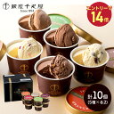 【エントリーでP14 5/9 20:00-】 母の日 父の日 2025 銀座千疋屋 【 銀座 ショコラ アイス 】 5種 10個 SK163 千疋屋 アイスクリ...