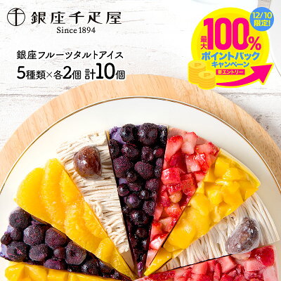 【早割クーポン配布中!】 お歳暮 2023 銀座千疋屋 銀座フルーツタルトアイス 5種類 10個 SK165 タルトケーキ 千疋屋 アイスケーキ セット 詰め合わせ おしゃれ 洋菓子 お菓子フルーツ クリスマス 出産 内祝い お返し プレゼント 送料無料 スイーツ ギフト 冷凍 御歳暮