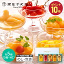 早割 母の日 2025 銀座千疋屋 銀座フルーツコンポート 5種 5個 SK2617 千疋屋 千疋屋