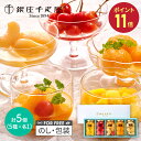 【SS中 P11倍】 敬老の日 2025 銀座千疋屋 銀座フルーツコンポート 5種 SK2617 千疋屋 千疋屋ゼリー フルーツコンポート スイーツ お菓子 洋...