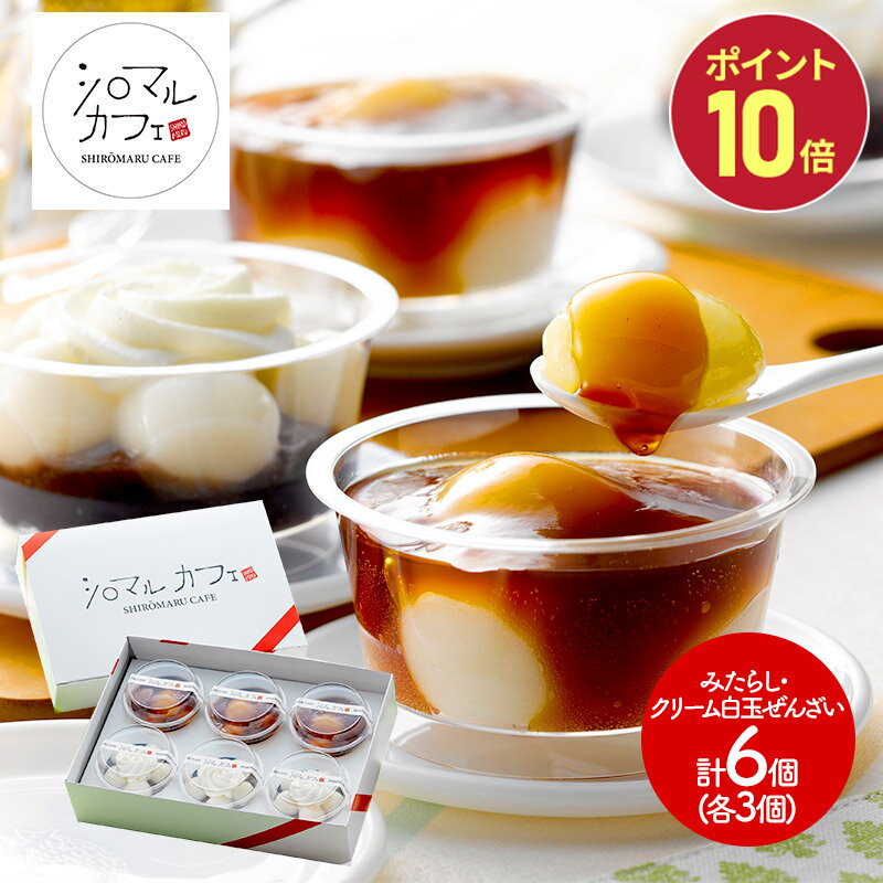 超早割 お歳暮 2025 北海道 「シロマルカフェ」 白玉スイーツ セット 2種 各3個 計6個 SK1797 ぜんざい みたらし スイーツ 和菓子 お菓子 お取り寄せ 手土産 お祝い おしゃれ 内祝い お礼 ギフト 送料無料 個包装 高級 詰め合わせ お供え 香典返し 冬ギフト 御歳暮
