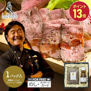 母の日 父の日 2025 東京 南青山「ラ・ロシェル」 坂井宏行監修 ローストビーフ 350g 特製ソース 120ml SK80 肉 牛肉 ビーフ モモ タレ ソース La Rochelle ラロシェル 惣菜 セット 冷凍 内祝い お返し ギフト プレゼント 送料無料 洋食 高級