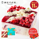 【SS中 P11倍】 敬老の日 2025 銀座千疋屋 ストロベリー アイスケーキ 11cm四方 2〜3名向き SKX002 洋菓子 ストロベリーケーキ スイーツ...