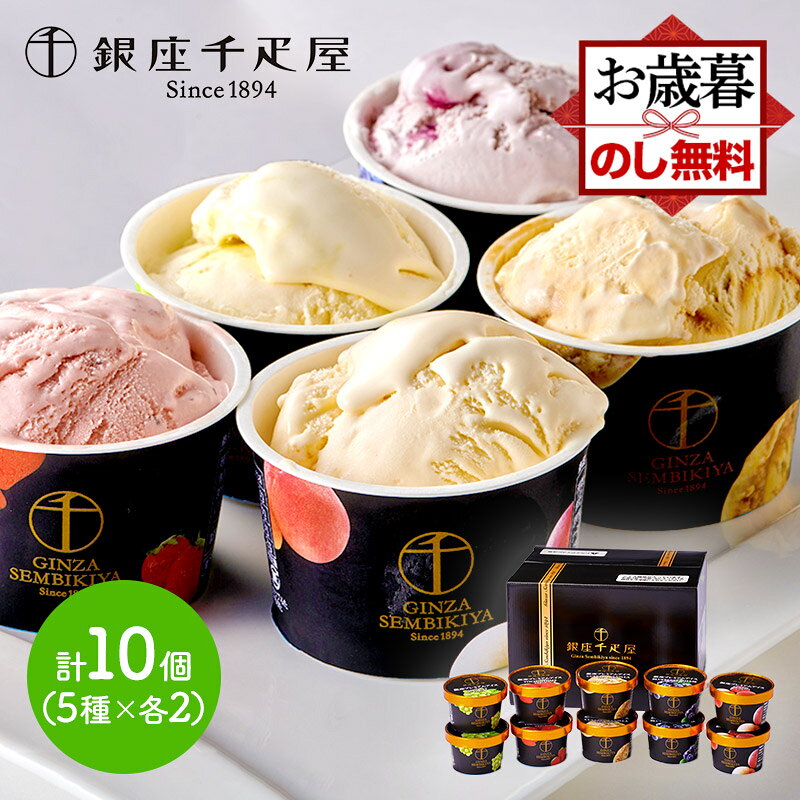 お歳暮 2024 銀座 千疋屋 銀座プレミアムアイス 10個 SK2443 銀座千疋屋 スイーツ アイスクリーム アイス セット 詰め合わせ ギフト フルーツ フルーツアイス アイスセット お祝い お返し 出産内祝い 内祝い 御礼 送料無料 アイスギフト デザート 御歳暮