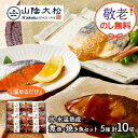 お中元 敬老の日 2025 夏ギフト 鳥取 山陰大松 氷温熟成 煮魚 焼き魚 セット 10切 SK2643 惣菜 和食 煮付け のどぐろ さば 紅鮭 ぶり サバ 鯖 サケ さけ ブリ 魚 詰め合わせ セット 温めるだけ 冷凍 レンジ 湯煎 ギフト ご飯のお供 送料無料 御中元 お盆 初盆 お供え