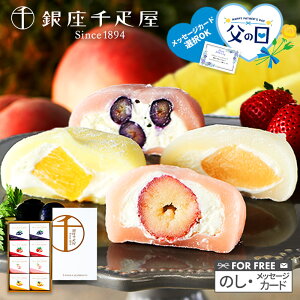 超早割 お中元 父の日 2025 銀座千疋屋 銀座フルーツ大福 4種 計8個 SK1231 千疋屋 フルーツ大福 大福 いちご大福 苺大福 内祝い お祝い お礼 出産内祝い 結婚内祝い お取り寄せ 個包装 冷凍 生クリーム ギフト贈答品 スイーツ お菓子 送料無料 御中元