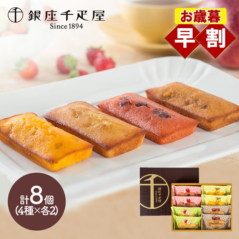 早割 お歳暮 クリスマス ブラックフライデー 2025 銀座千疋屋 銀座フルーツフィナンシェ 詰合せ 4種 計8個 SK2683 セット 個包装 お取り寄せ お...