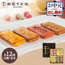 お中元 2025 夏ギフト 銀座千疋屋 銀座フルーツフィナンシェ 4種 12個 SK139 千疋屋 洋菓子 フィナンシェ 詰め合わせ 個包装 スイーツ おしゃれ...