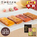 早割 お歳暮 クリスマス ブラックフライデー 2025 銀座千疋屋 銀座フルーツフィナンシェ 4種 12個 SK139 千疋屋 洋菓子 フィナンシェ 詰め合わせ...