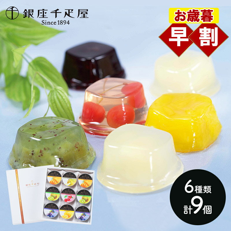 早割 お歳暮 クリスマス ブラックフライデー 2025 銀座千疋屋 銀座ゼリー 6種 9個 SK148 千疋屋 千疋屋ゼリー ゼリー フルーツゼリー 果物ゼリー...