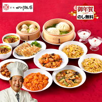 お年賀 2025 東京「赤坂四川飯店」陳建一監修 本格中華10種セット SK1499 餃子 麻婆豆腐 エビチリ 酢豚 小籠包 肉まん 豚まん 担々麺 惣菜 中華料理 中華惣菜 おかず ギフト 送料無料 おつまみ お供え 御年賀