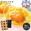 お中元 2025 夏ギフト 銀座千疋屋 銀座まるごとみかんぜりぃ 6個 SK158 千疋屋 ゼリー フルーツゼリー 千疋屋ゼリー スイーツ 洋菓子 フルーツ 果...