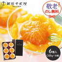 お中元 敬老の日 2025 夏ギフト 銀座千疋屋 銀座まるごとみかんぜりぃ 6個 SK158 千疋屋 ゼリー フルーツゼリー 千疋屋ゼリー スイーツ 洋菓子 フルーツ 果物 みかんゼリー プレゼント 日持ち 常温 お祝い 内祝い お礼 ギフト おしゃれ 送料無料 個包装 お菓子 お供え