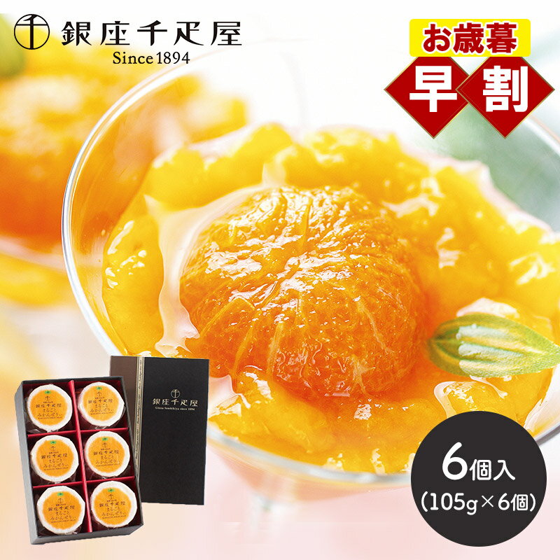 早割 お歳暮 2025 銀座千疋屋 銀座まるごとみかんぜりぃ 6個 SK158 千疋屋 ゼリー フルーツゼリー 千疋屋ゼリー スイーツ 洋菓子 フルーツ 果物 みかんゼリー プレゼント 日持ち 常温 お祝い 内祝い お礼 ギフト 送料無料 個包装 お菓子 冬ギフト 御歳暮のサムネイル
