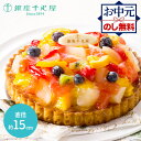 お中元 2025 夏ギフト 銀座千疋屋 銀座タルト (フルーツ) 約15cm 5号 SKX005 SK159 スイーツ 洋菓子 千疋屋 タルト ケーキ フルーツ...