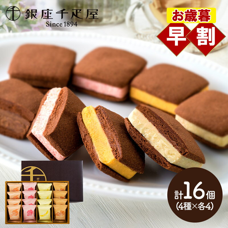 早割 お歳暮 クリスマス 2025 銀座 千疋屋 銀座焼きショコラサブレ 16個 SK2689 銀座千疋屋 ショコラサブレ お菓子 焼き菓子 スイーツ 詰め合わせ お取り寄せ 内祝い クッキー サブレ おしゃれ 個包装 日持ち 常温 ギフト 送料無料 冬ギフト 御歳暮