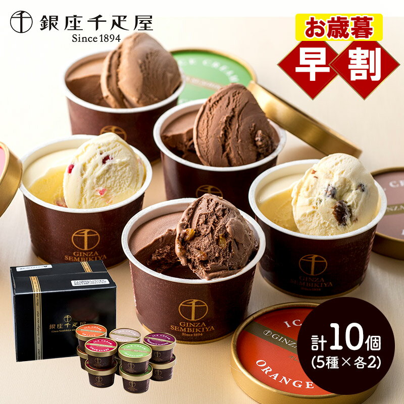 銀座千疋屋 【 銀座 ショコラ アイス 】 5種 10個 SK2691 千疋屋 アイスクリーム 詰め合わせ スイーツ セット チョコ チョコレート デザート プレゼント お祝い 内祝い お返し ギフト 送料無料 個包装 濃厚 お供え 香典返しのサムネイル