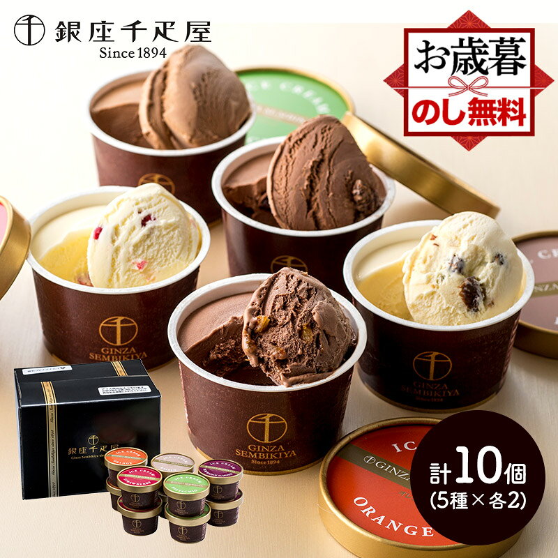 お歳暮 2024 銀座千疋屋 【 銀座 ショコラ アイス 】 5種 10個 SK163 千疋屋 アイスクリーム 詰め合わせ スイーツ セット チョコ チョコレート デザート プレゼント お祝い 内祝い お返し ギフト 送料無料 個包装 おいしい 美味しい 濃厚 御歳暮