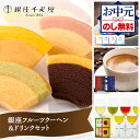 お中元 2025 夏ギフト 銀座千疋屋 銀座フルーツクーヘン&ドリンクセット ドトールコーヒー 銀座珈琲 鹿児島製茶 SK1673 バームクーヘン スイーツ 洋菓子 コーヒー 珈琲 お茶 詰め合わせ ギフト 内祝い 送料無料 個包装 お菓子 御中元 お盆 初盆 お供え 香典返し