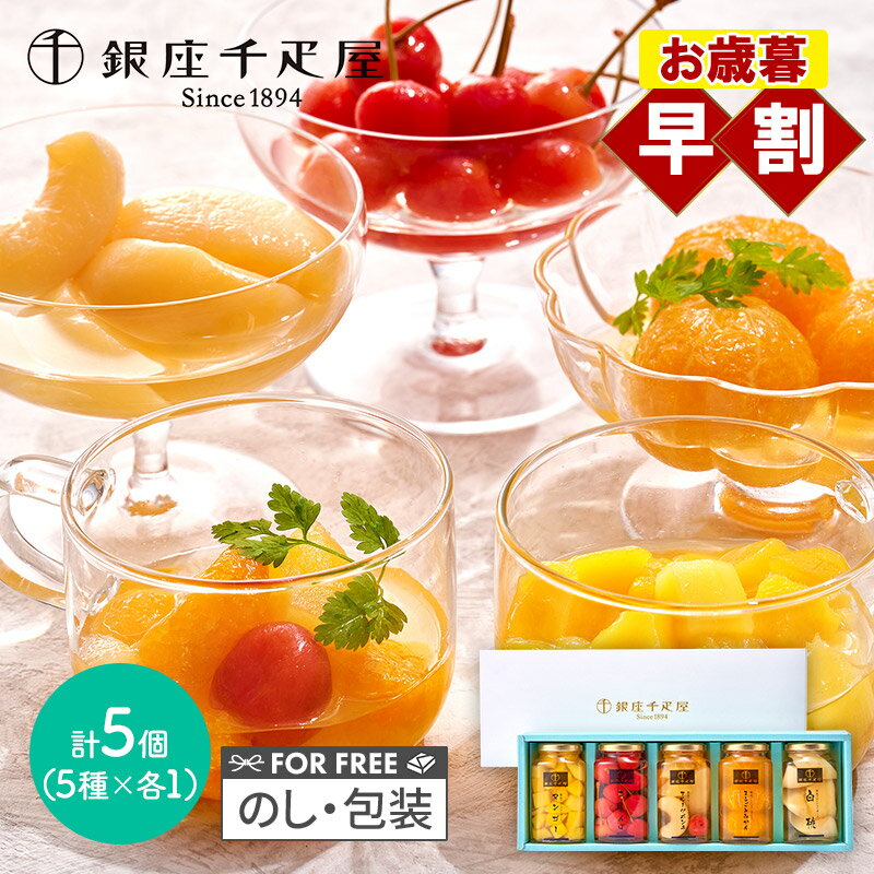 早割 お歳暮 クリスマス ブラックフライデー 2025 銀座千疋屋 銀座フルーツコンポート 5種 SK2617 千疋屋 千疋屋ゼリー フルーツコンポート スイー...