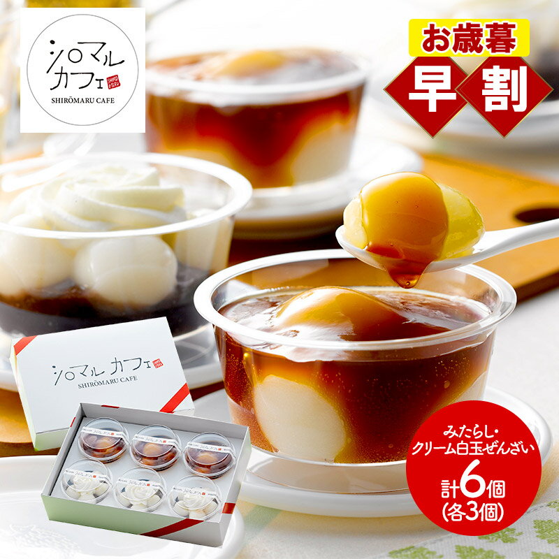 早割 お歳暮 2025 北海道 「シロマルカフェ」 白玉スイーツ セット 2種 各3個 計6個 SK1797 ぜんざい みたらし スイーツ 和菓子 お菓子 お取...