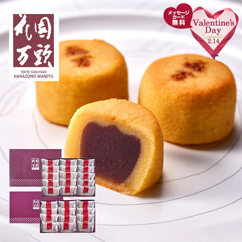 バレンタイン 2025 東京 新宿 花園万頭 スイートポテあん 12個 15個 SK2404 SK2405 スイートポテト まんじゅう 饅頭 スイーツ 和菓子 焼き菓子 お菓子 お祝い 内祝い お返し 出産内祝い 結婚内祝い おしゃれ ギフト 常温 日持ち 個包装 送料無料 本命 義理