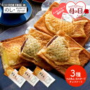 母の日 父の日 2025 クロワッサン鯛焼き 3種セット SK2021-25 スイーツ 和菓子 クロワッサンたい焼き 岡山 果香音 たい焼き タイ焼き たいやき...
