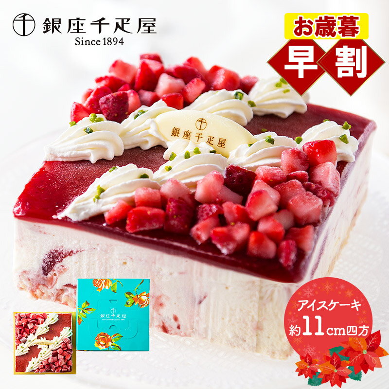早割 お歳暮 クリスマス 2025 銀座千疋屋 ストロベリー アイスケーキ 11cm四方 2〜3名向き SKX002 洋菓子 ストロベリーケーキ スイーツ デザ...