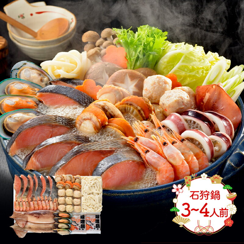 【～2022年1月31日お届け】石狩鍋 ( 約3～4人前 ) SN0809-070005 年末年始 北海道 石狩鍋 さけ サケ 鮭 海鮮 セット 詰合せ 人気 おすすめ 贈答品 化粧箱 内祝い お礼 お取り寄せグルメ ギフト 送料無料 プレゼント 実用的 ぐるめのサムネイル
