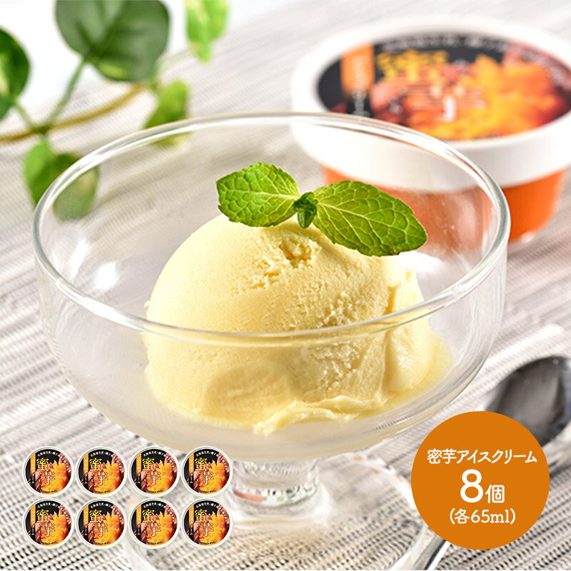 北海道産生乳・種子島産安納芋使用 蜜芋アイスクリームH 8個 SN1003-070053 スイーツ アイス プレゼント ひんやり 食品 食べ物 焼き芋 おいも 濃厚 コク 贅沢 お取り寄せ お祝い デザート 洋菓子 贈答品 内祝い ご褒美 ギフト 送料無料 さつまいも 個包装 冷凍のサムネイル