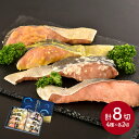 早割 お中元 父の日 2025 北海道産 秋鮭三昧 SN6002-050103 4種 2切 計8切 秋鮭切身 秋鮭味噌漬け 秋鮭塩麹漬け 秋鮭西京漬け 鮭 さけ...