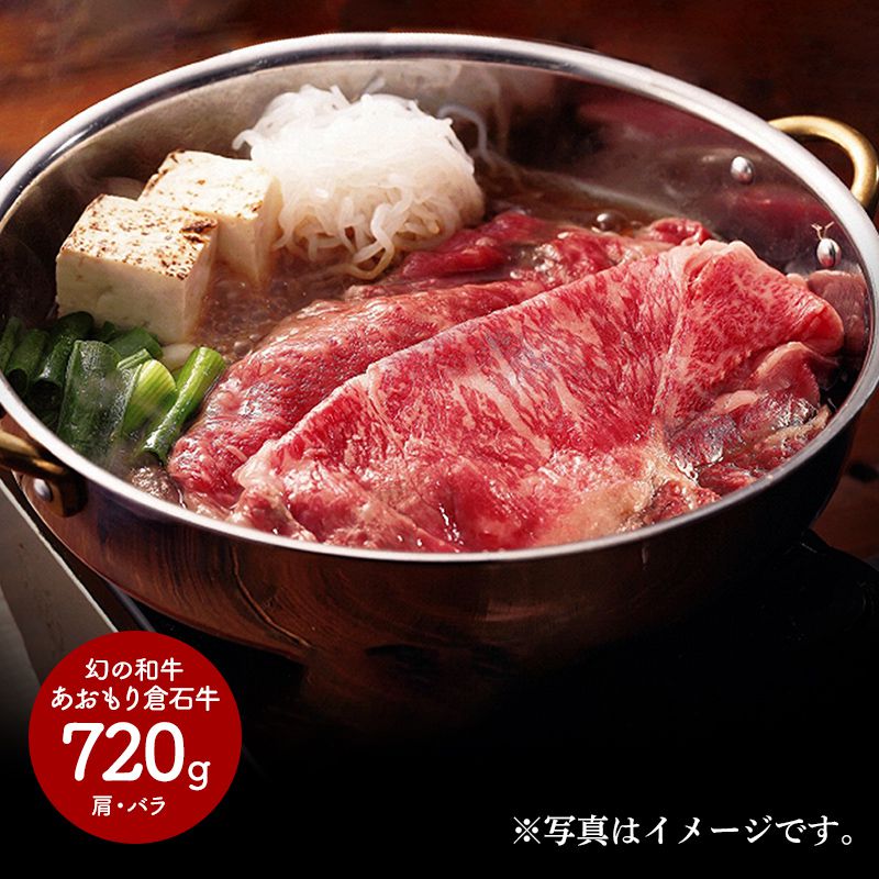 青森 幻の和牛 あおもり倉石牛 すき焼き 肩 バラ 720g SK017 お肉 お取り寄せ 特産 手土産 お祝い セット おすすめ 贈答品 内祝い お礼 2020 お取り寄せグルメ お歳暮 ギフト 送料無料 御歳暮