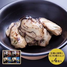 【クーポン配布中!】 宮城 牡蠣セット 牡蠣の潮煮と炙り牡蠣 計4個 2種 SK1025 牡蠣 潮煮込 炙り お取り寄せ 特産 手土産 お祝い 詰め合せ おすすめ 贈答品 内祝い お礼 お取り寄せグルメ ギフト 送料無料 プレゼント ぐるめ 母の日 2024