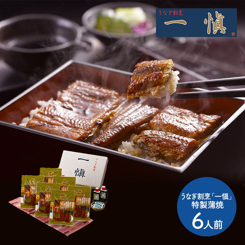 愛知 うなぎ割烹「一愼」特製蒲焼 60g 6袋 山椒 特製蒲焼のたれ 50ml 2本 付き SK1035 鰻 一愼 お取り寄せ 手土産 お祝い 詰め合せ おすすめ 贈答品 内祝い お礼 お取り寄せグルメ ギフト 送料無料 プレゼント 実用的 ぐるめ 土用の丑の日のサムネイル