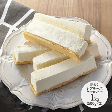 【送料無料】 訳あり レアチーズケーキバー 1kg (プレーン500g×2) SK1096 洋菓子 レアチーズ ケーキ お取り寄せ 特産 手土産 お祝い 詰め合せ おすすめ 贈答品 内祝い お礼 食品 2020 お取り寄せスイーツ