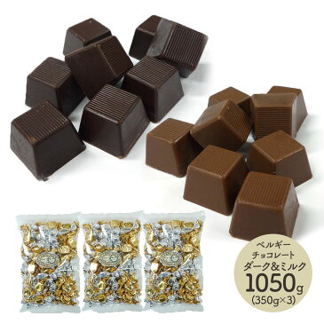 ベルギー チョコレート ダーク＆ミルクチョコレート 350g 3袋 計1050g SK1122 洋菓子 製菓 デザート お取り寄せ 特産 手土産 お祝い 詰め合せ おすすめ 贈答品 内祝い お礼 お取り寄せスイーツ ギフト 送料無料 プレゼント 2022 実用的 個包装