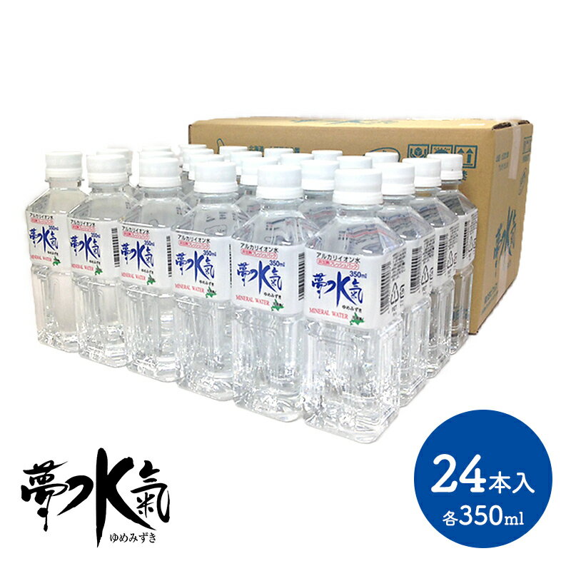 夢水氣 350ml 24本 SK1187 飲料 ナチュラルミネラルウォーター みず ミズ お取り寄せ 特産 手土産 お祝い 詰め合せ おすすめ 贈答品 内祝い お礼 お取り寄せグルメ ギフト 送料無料 プレゼント 実用的